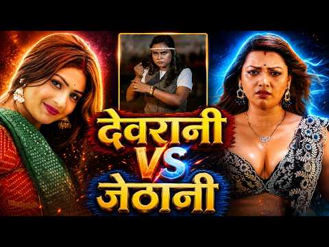 #Video | #Shilpi Raj | देवरानी VS जेठानी | Devrani VS Jethani | New Bhojpuri Song 2026