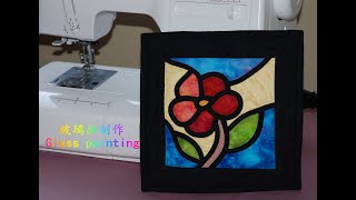 拼布 拼布玻璃画的制作 quilting for beginners by hand glass paintings