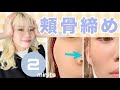 【最新版】毎日たったの2分 頬骨締め 横幅細く 簡単だから続けられる
