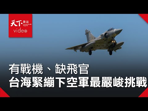 【台海生存戰】徵鷹啟示錄：有戰機、缺飛官 台海緊繃下空軍最嚴峻挑戰