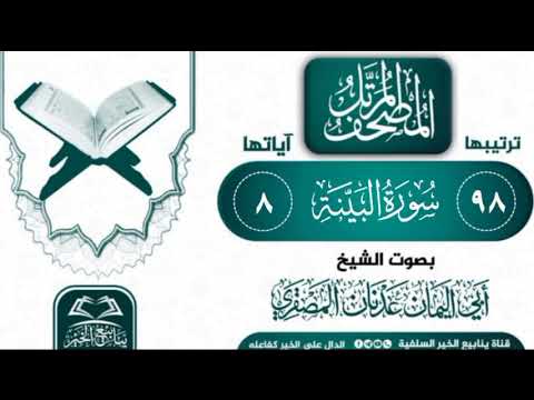 سورة البينة بصوت القارئ الشيخ أبي اليمان عدنان المصقري حفظه الله