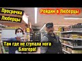 Рейд по Просрочка со вкусом Запрета Фото \ Люберцы магазины \ Хайп Блогеры Охрана