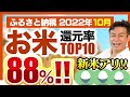【ふるさと納税】2022年10月速報!!お米の返礼品還元率TOP10発表!!新米アリ