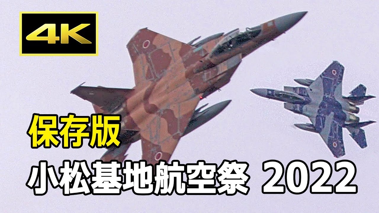 【保存版】3年ぶりにアグレッサーが小松基地航空祭で飛ぶ！ 飛行教導群 F-15 機動飛行（2022年9月19日）/ Komatsu Air Base Air Show
