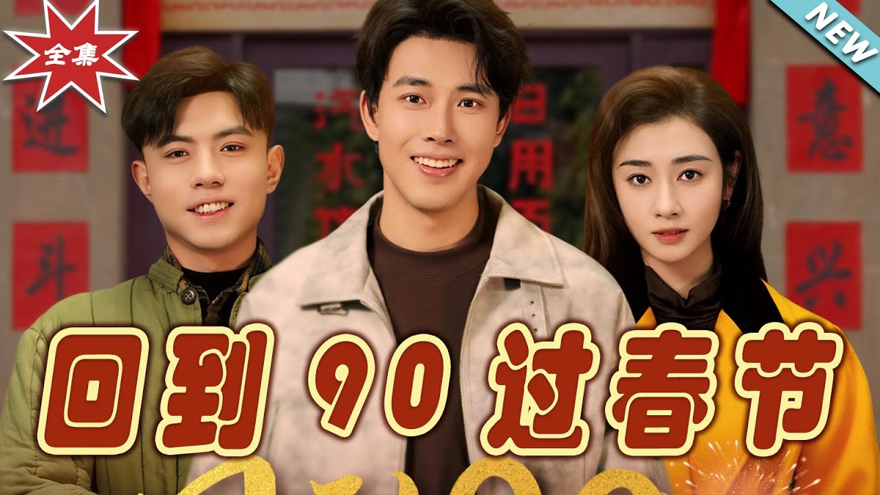 回到90過春節：重啟人生逆襲之路