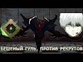 СМЕШНАЯ ИГРА ZXCГУЛЯ ПРОТИВ РЕКРУТОВ / SHADOWFIEND 7.41b