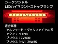 【Gparts】LEDハイマウント★アルファード／ヴェルファイア30系