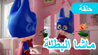 ماشا والدب 🐻👱‍♀️ ماشا البطلة ✌️🦸‍♀️ (الحلقة 43) 💥 NEW EPISODE