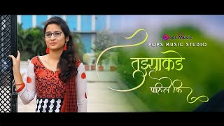 Tuzyakade Pahile Ki | Latest Marathi song | Songs | Pops Music | Love Song | L Atul | Vaishnavi