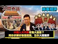 【時事短評】中國人大代表有幾大創意?同你拆解好幾個提案,包你大開眼界!(2021年3月8日)