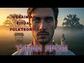 Туман яром Ukrainian Ritual Folk Ethnic Electronic Remix Folktronica 