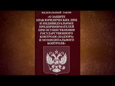 Федеральный закон "О защите прав юридических лиц ..." от 26.12.2008 № 294-ФЗ (ред. от 08.03.2022)
