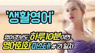 영어회화 생활영어 하루10분 30일완성 27 mqdefault