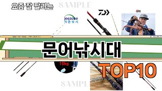 가장 많이 팔린 문어낚시대 추천 Top10!