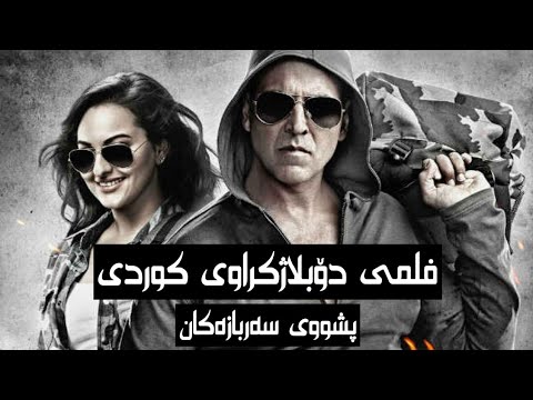 فلمی دۆبلاژکراوی کوردی پشوی سەربازەکان راجو astera hd