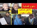 وقفة رأي سكان طنجة في مقلب سعودي BM ومتابعة قضائية تلاحقه وقفة رأي سكان طنجة في مقلب سعودي BM ومتابعة قضائية تلاحقه