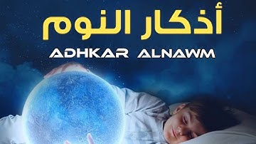 أذكار النوم القارئ علاء عقل😴 تحفظك من كل مكروه وسوء في نومك Sleeping Adhkar