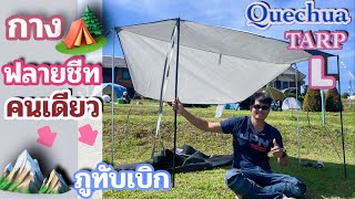 QUECHUA TARP L | กางทาร์ปคนเดียวง่ายๆ | ภูทับเบิก | กันแดด กันฝน @Sawan-Amm