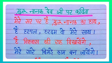 गुरु नानक देव जी पर प्यारी सी कविता l Poem On Guru Nanak Dev Ji In Hindi/ Poem On Guru Nanak Jayanti