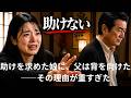 「助けを求めた娘に、父は背を向けた――その理由が重すぎた」#親の愛 #人生の教訓 #感動ストーリー
