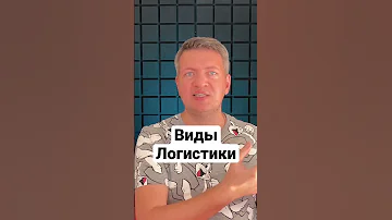 Виды логистики | Транспортная логистика | Грузоперевозки | Логістика | Вантажні перевезення