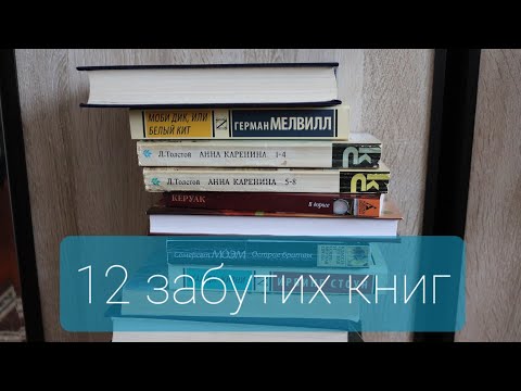 Видео: 12 ЗАБУТИХ книг || Книжкові плани на 2021