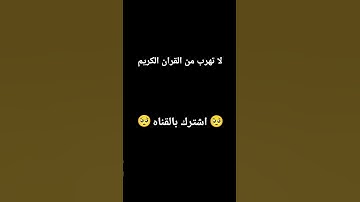 #اكسبلور #القرآن_الكريم #تلاوة_خاشعة #المراه #المراره #quran #لايك #ترند #الرحمن