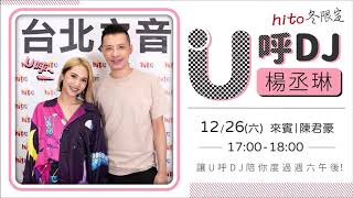 20201226 楊丞琳、陳君豪
