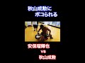#shorts 安保瑠輝也を総合ルールでフルボッコにする秋山成勲がエグすぎる