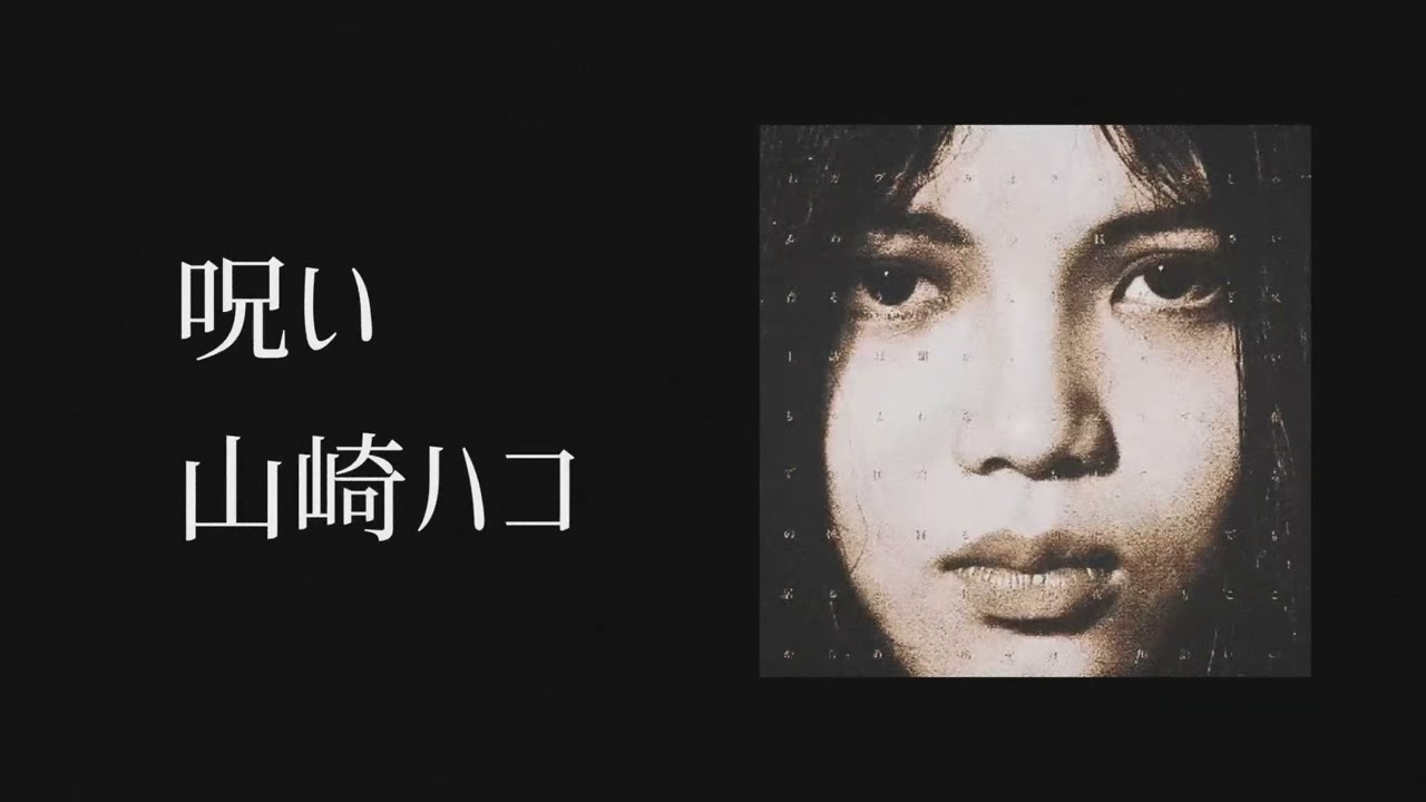 山崎 ハコ 呪い