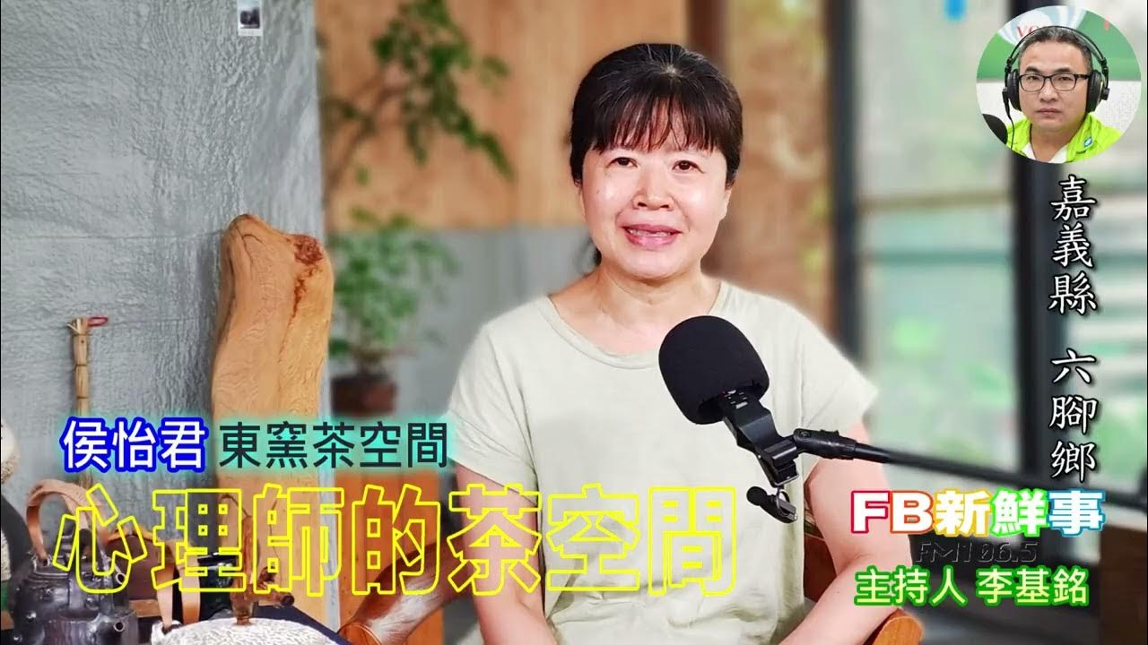 2025-08-29「fb新鮮事」節目、主持人:李基銘 心理師的茶空間、侯怡君 專訪(嘉義縣-六腳鄉、東窯茶空間) 2025-08-29「fb新鮮事」節目、主持人:李基銘 心理師的茶空間、侯怡君 專訪(嘉義縣-六腳鄉、東窯茶空間)