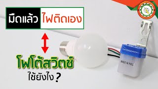 วิธีต่อ (Photoswitch) สวิตช์แสงแดด