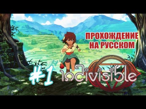 Лишь бы не Раваннавар ✖ Indivisible #1 - Прохождение На Русском