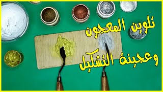 طريقة تلوين المعجون البارز بالوان ( ميتاليك ) | كيف تصنع معجون استنسل أو ريليف ( ملون )