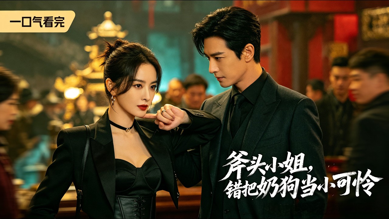女土匪穿越现代：霸气退婚，携手商会少主