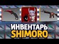 СКОЛЬКО СТОИТ ИНВЕНТАРЬ ЮТУБЕРА SHIMORO В CS:GO - SHIMOROSHOW