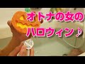 ママはお風呂でハロウィンナイト🎃
