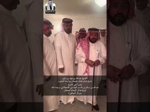 الشيخ عبدالله بن فهد بن دليم معزيا المعالي سعود القحطاني في وفاة والده بمركز الجافورة اكسبلور
