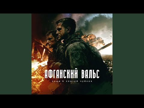 Наши, Сергей Чуйков - Афганский вальс (альбом «Герой»)
