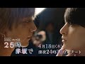 ドラマ「25時、赤坂で」予告映像