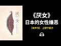 【有声书】《厌女》（全集）：日本的女性嫌恶