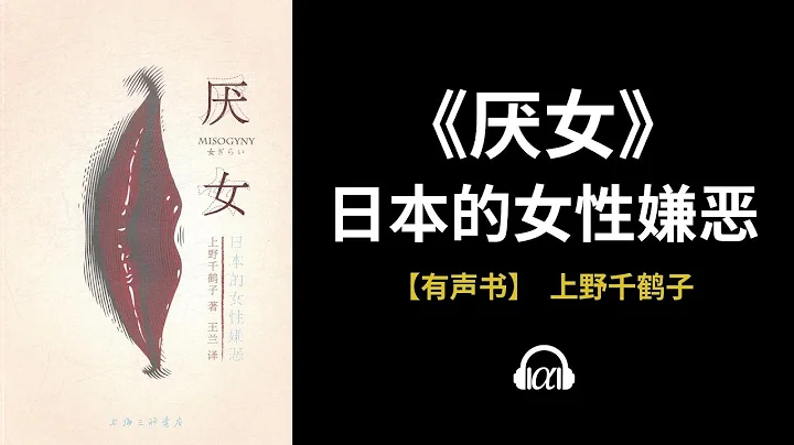 【有聲書】《厭女》（全集）：日本的女性嫌惡 - 天天要聞