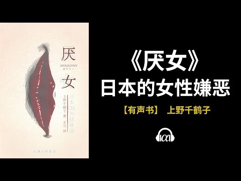 【有声书】《厌女》（全集）：日本的女性嫌恶