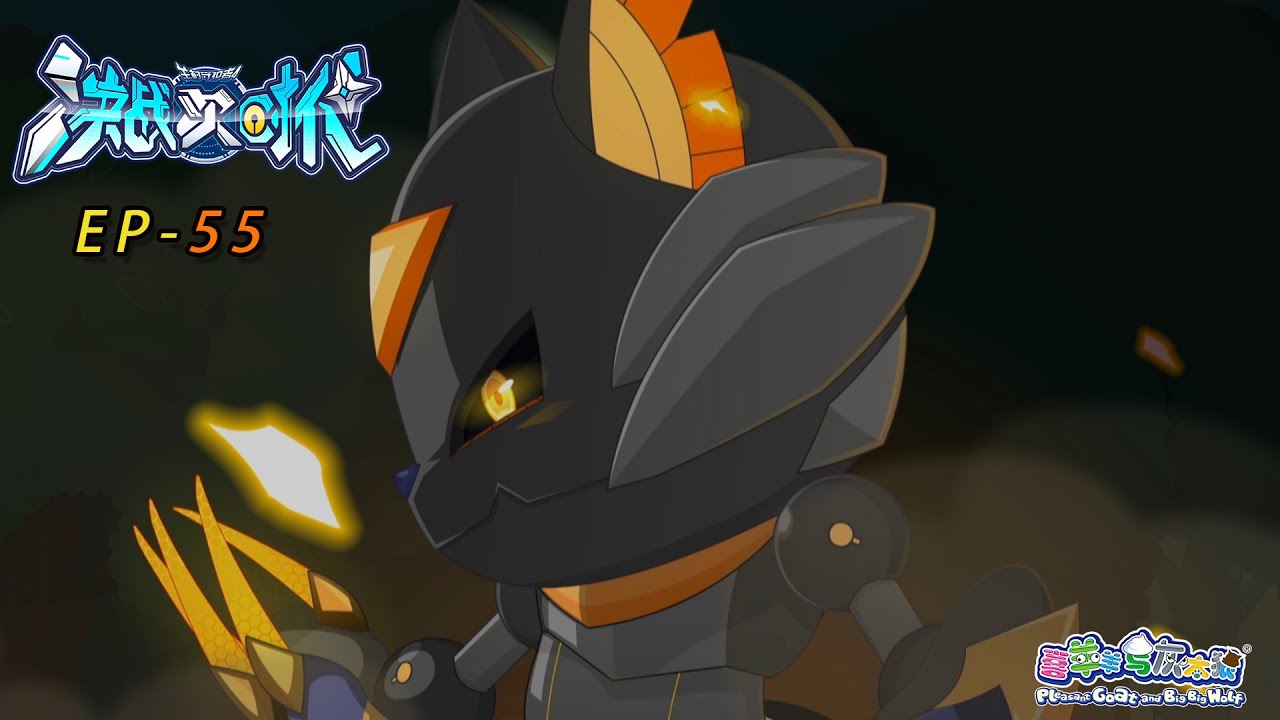 最后一刻|决战次时代|EP55|动画|卡通|喜羊羊与灰太狼|Pleasant Goat and Big Big Wolf| Ultimate Battle The Next Generation|科技