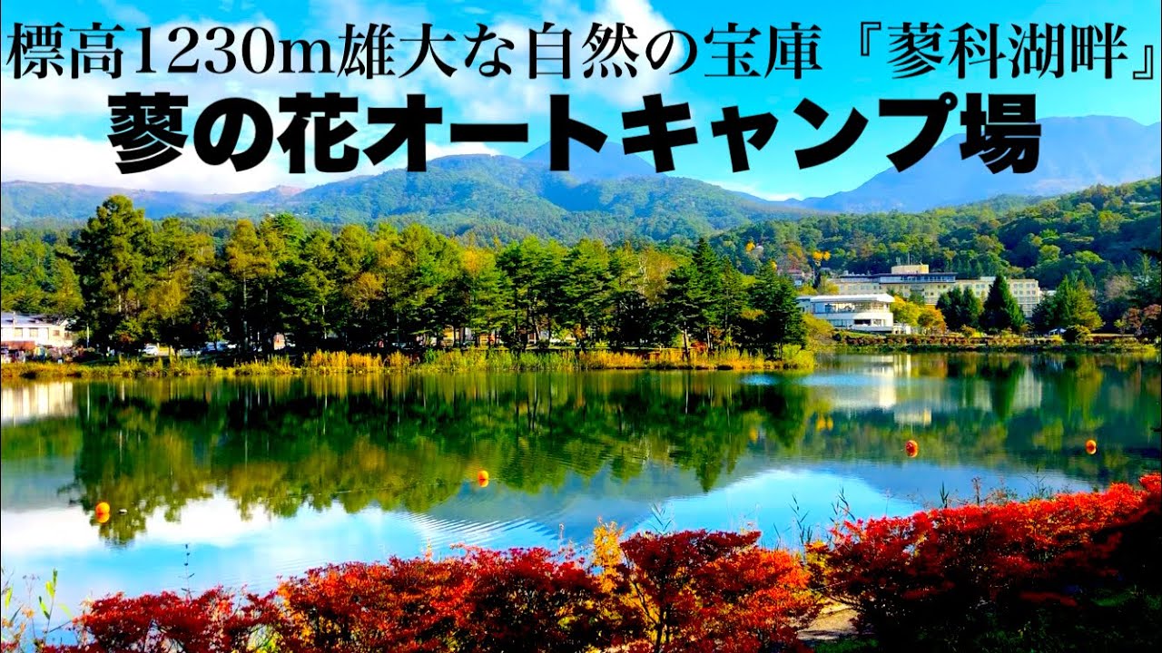 蓼の花オートキャンプ場 長野県茅野市蓼科湖 Youtube