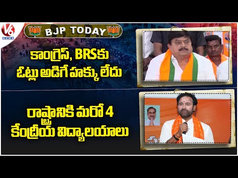 BJP Today : Ramachandra Rao Hits Out Congress ,BRS | Kishan Reddy About Kendriya Vidyalayas |V6 News - V6NEWSTELUGU
