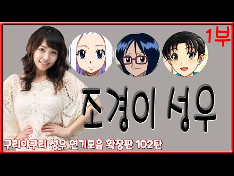 <strong>성우</strong> 연기모음 - <strong>조경이</strong> 편 (1부)