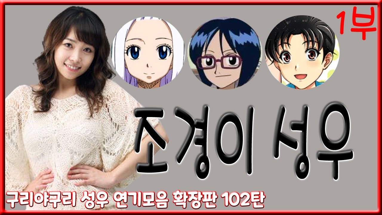 성우 연기모음 - 조경이 편 (1부)