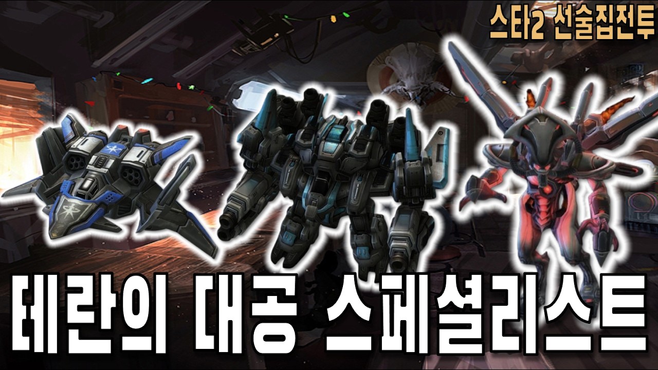 [스타 선술집 전투] (다중영웅모드) 테란 대공 스페셜리스트