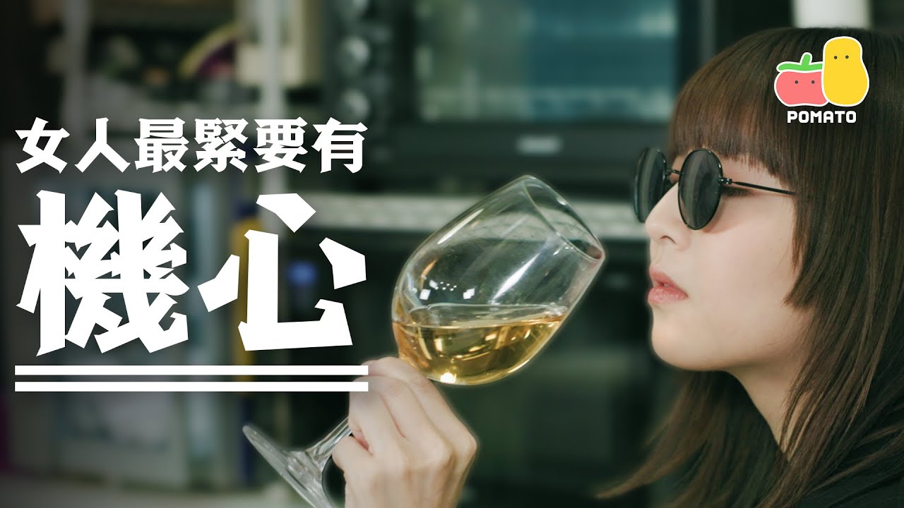 【溝仔之道】女人最緊要有機心😈｜Pomato 小薯茄